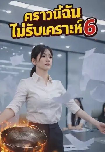 คราวนี้ฉันไม่รับเคราะห์ 6