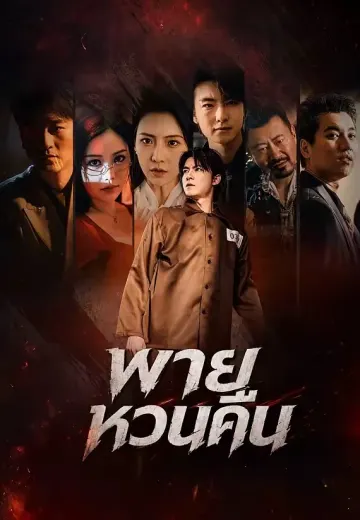 พายุหวนคืน