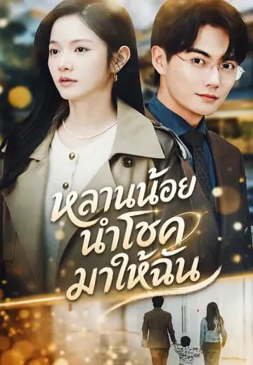 หลานน้อยนำโชคมาให้ฉัน