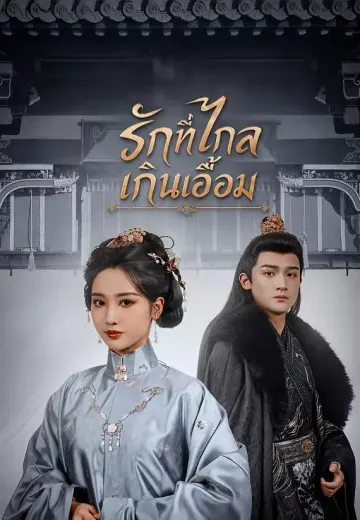 รักที่ไกลเกินเอื้อม