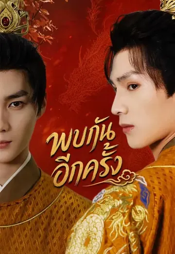 พบกันอีกครั้ง