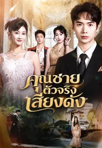 คุณชายตัวจริงเสียงดัง