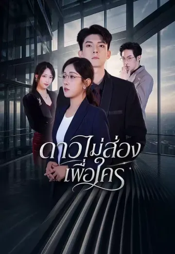 ดาวไม่ส่องเพื่อใคร