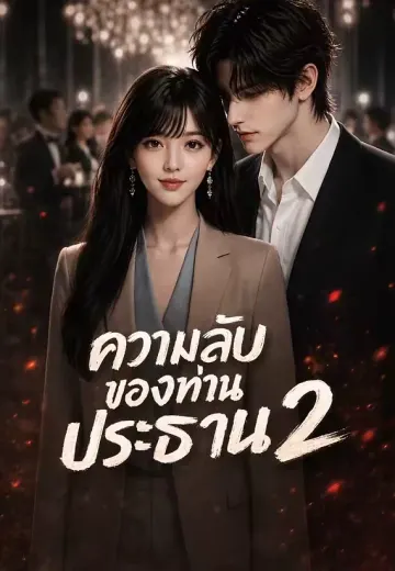 ความลับของท่านประธาน 2