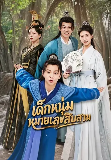 เด็กหนุ่มหมายเลขสิบสาม