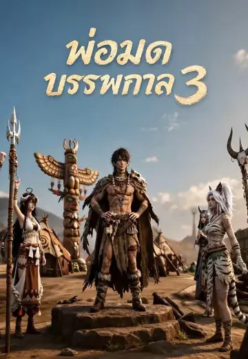 ตำนานหมอผีคนใหม่ 3 (พ่อมดบรรพกาล)