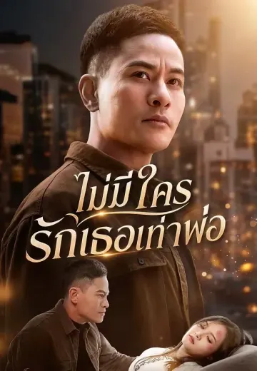 ไม่มีใครรักเธอเท่าพ่อ