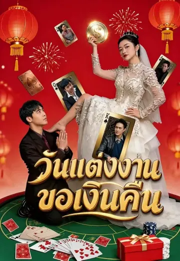 วันแต่งงานขอเงินคืน