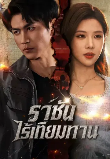 ราชันไร้เทียมทาน
