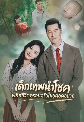 เด็กเทพนำโชค พลิกชีวิตครอบครัวในยุคอดอยาก