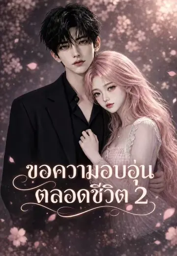 ขอความอบอุ่นตลอดชีวิต 2