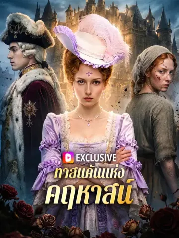 ทาสแค้นแห่งคฤหาสน์