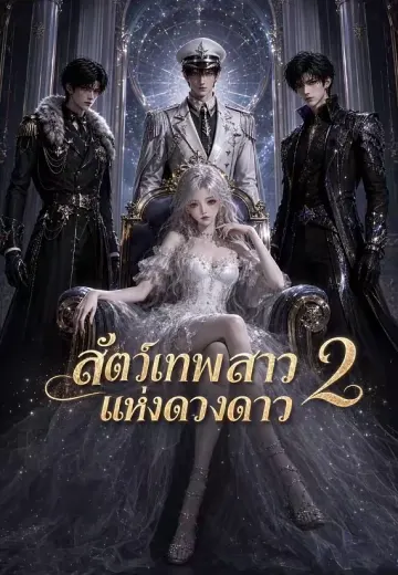 สัตว์เทพสาวแห่งดวงดาว 2