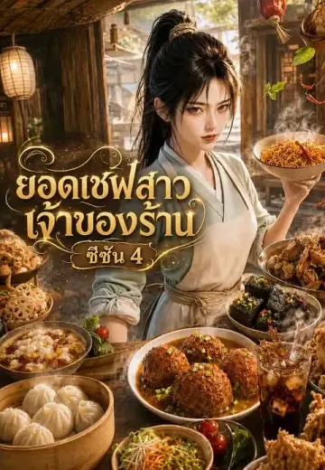ยอดเชฟสาวเจ้าของร้าน, ซีซัน 4