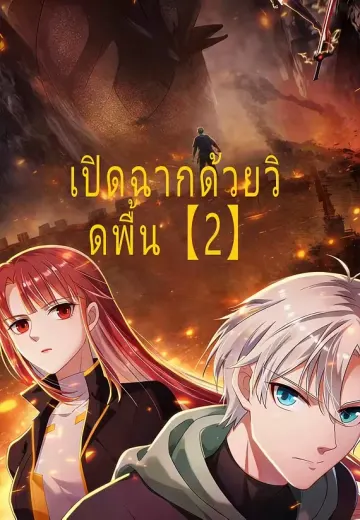 เปิดฉากด้วยวิดพื้น【2】