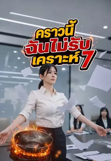 คราวนี้ฉันไม่รับเคราะห์ 7