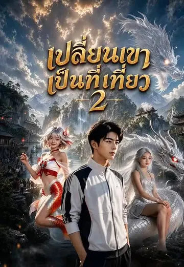 เปลี่ยนเขาเป็นที่เที่ยว 2