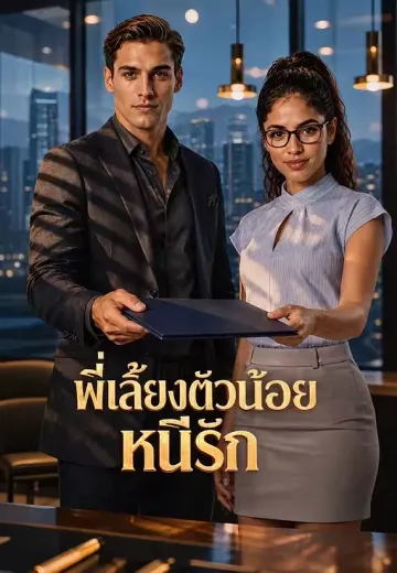 พี่เลี้ยงตัวน้อยหนีรัก