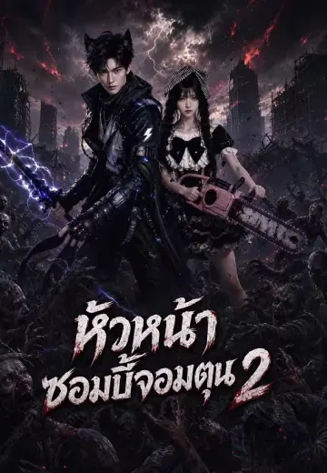 หัวหน้าซอมบี้จอมตุน 2