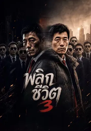 พลิกชีวิต 3