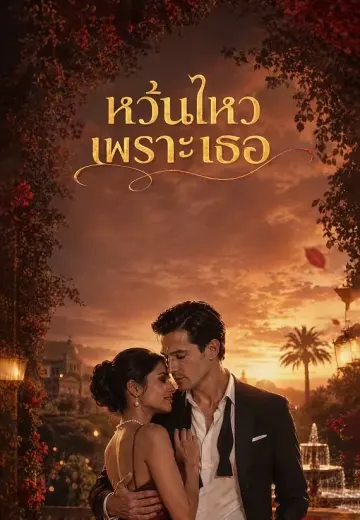หวั่นไหวเพราะเธอ