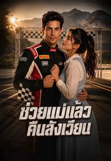 ช่วยแม่แล้วคืนสังเวียน