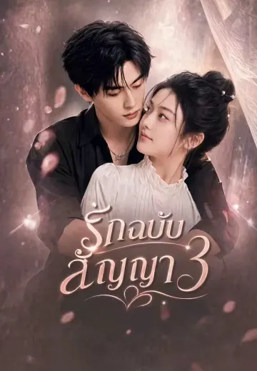 วิวาห์สายฟ้า 3