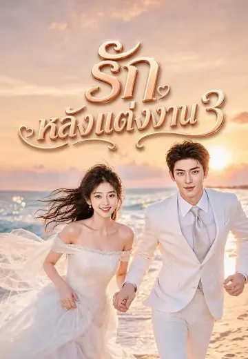 รักหลังแต่งงาน 3