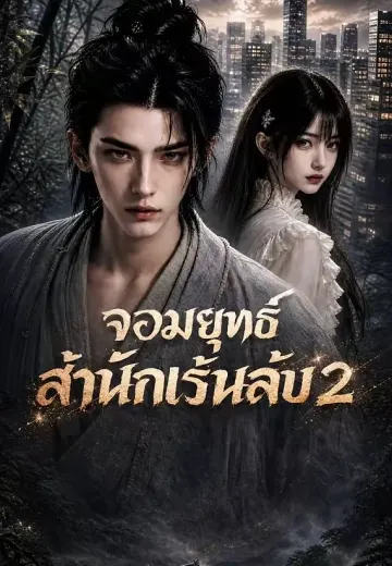 จอมยุทธ์สำนักเร้นลับ 2