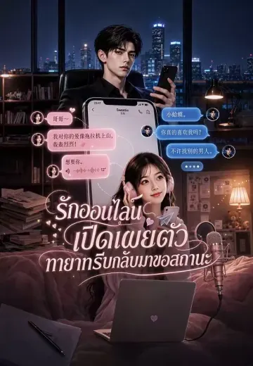รักออนไลน์เปิดเผยตัว ทายาทรีบกลับมาขอสถานะ