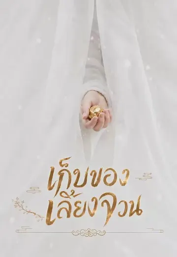 เก็บของเลี้ยงจวน 1