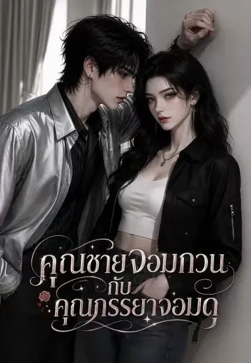 คุณชายจอมกวนกับคุณภรรยาจอมดุ 1