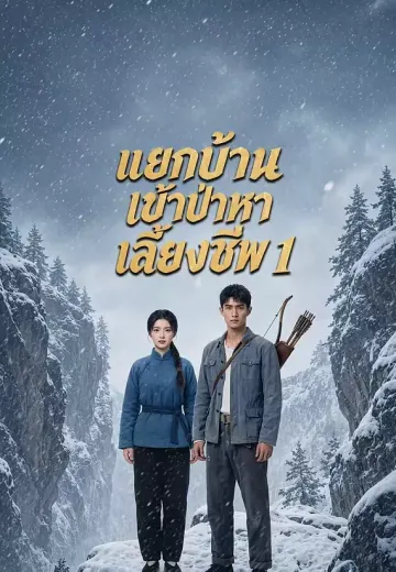 แยกบ้านเข้าป่าหาเลี้ยงชีพ 1