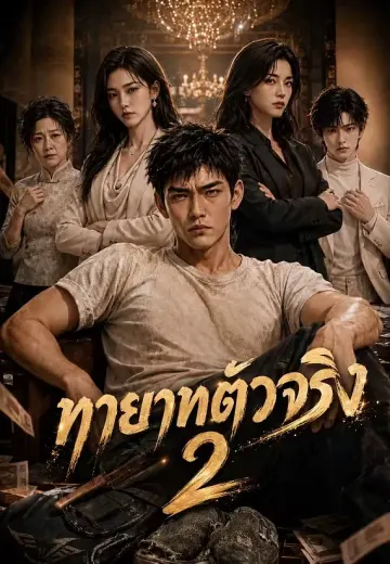 ทายาทตัวจริง 2