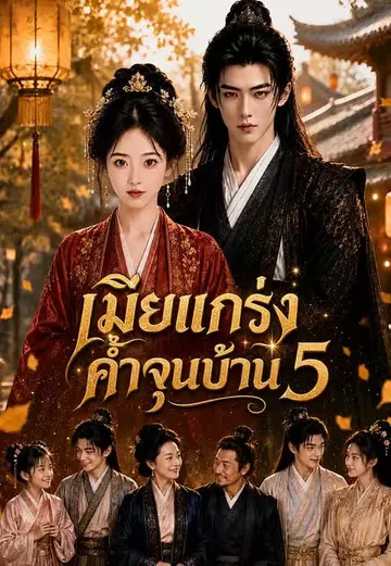 เมียแกร่งค้ำจุนบ้าน 5