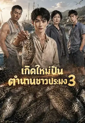 เกิดใหม่เป็นตำนานชาวประมง 3