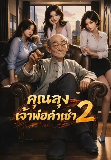 คุณลุงเจ้าพ่อค่าเช่า 2