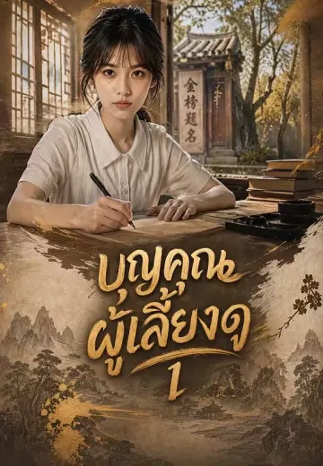 บุญคุณผู้เลี้ยงดู 1