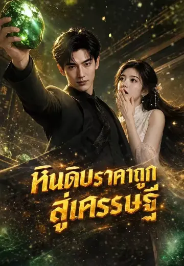 หินดิบราคาถูกสู่เศรษฐี
