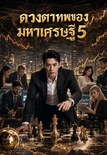 ดวงตาเทพของมหาเศรษฐี 5