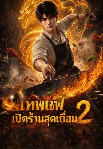 เทพเชฟเปิดร้านสุดเถื่อน 2
