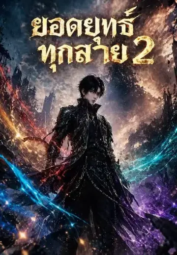 ยอดยุทธ์ทุกสาย 2