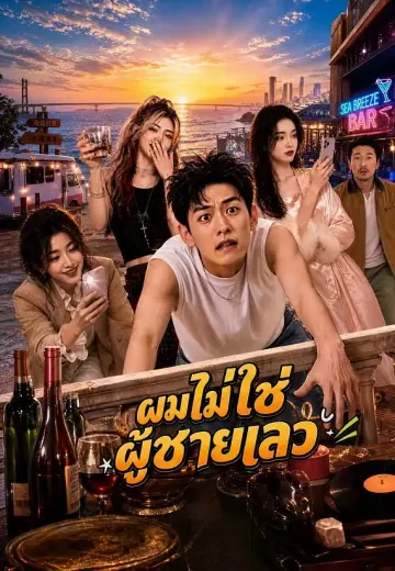 ผมไม่ใช่ผู้ชายเลว 1