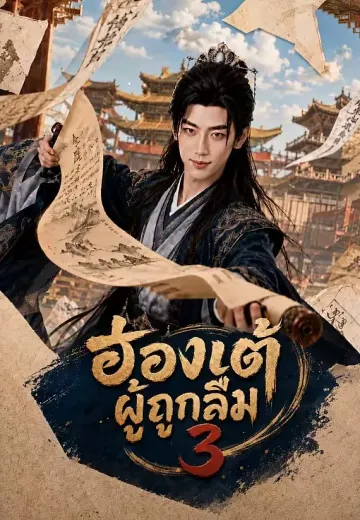 ฮ่องเต้ผู้ถูกลืม 3