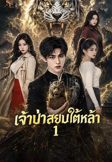 เจ้าป่าสยบใต้หล้า 1