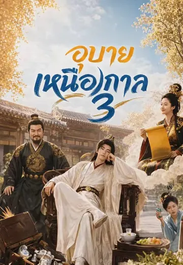 อุบายเหนือกาล 3