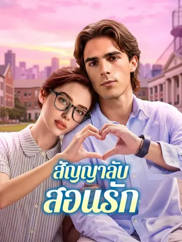 สัญญาลับ สอนรัก