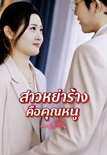 สาวหย่าร้างคือคุณหนู