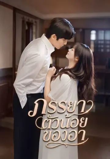 ภรรยาตัวน้อยของอา