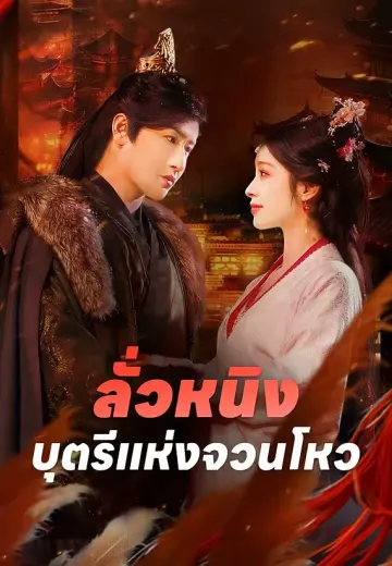 (พากย์)ลั่วหนิง บุตรีแห่งจวนโหว